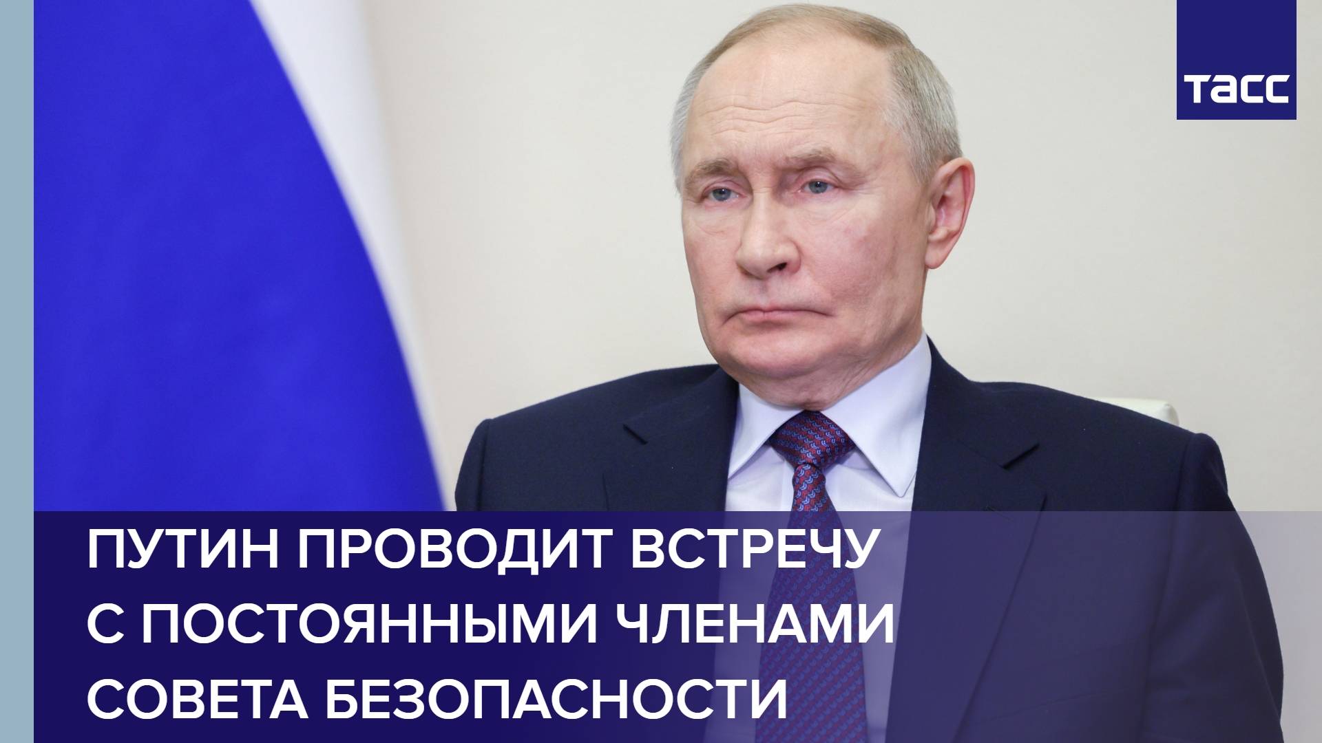 Путин проводит встречу с постоянными членами Совета Безопасности