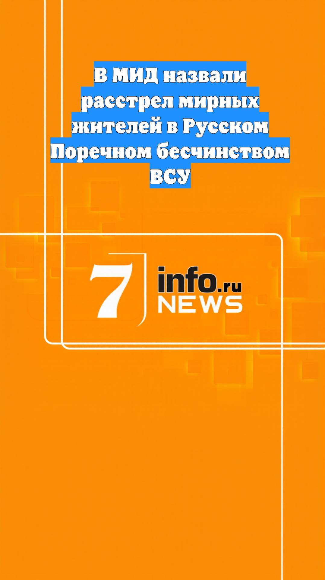 В МИД назвали расстрел мирных жителей в Русском Поречном бесчинством ВСУ