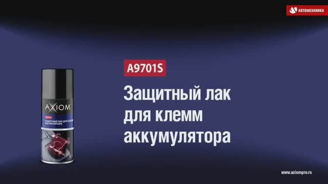 A9701s Лак для клемм аккумулятора защитный AXIOM