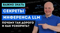 Секреты инференса LLM: Почему так дорого и как ускорить?
