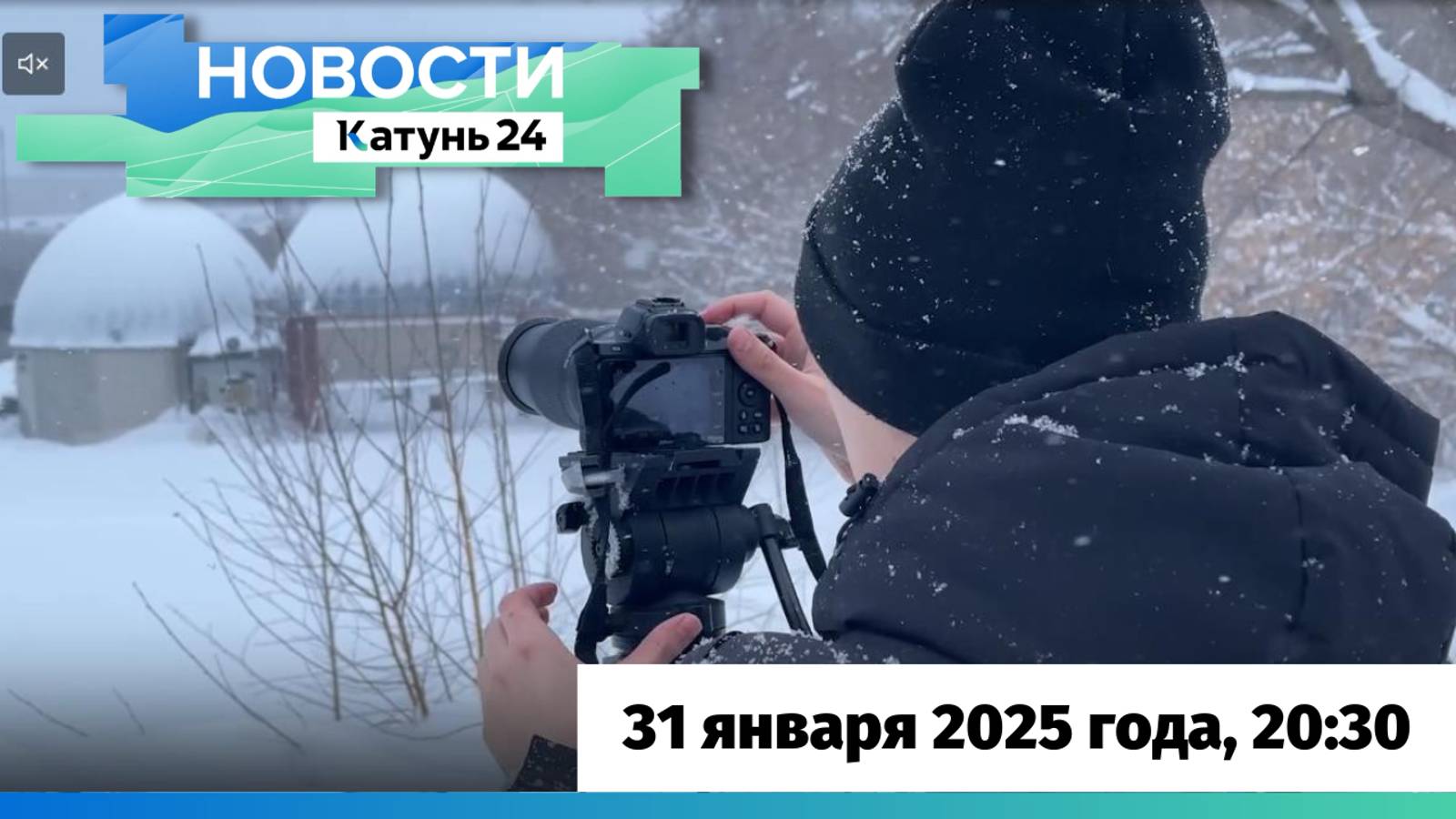Новости Алтайского края 31 января 2025 года, выпуск в 20:30