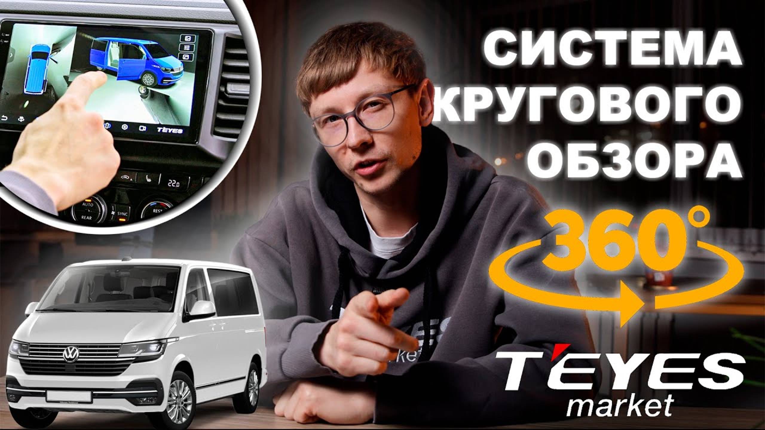 Система кругового обзора 360 от TEYES на Volkswagen T6 #teyes #автозвук #360 #automobile