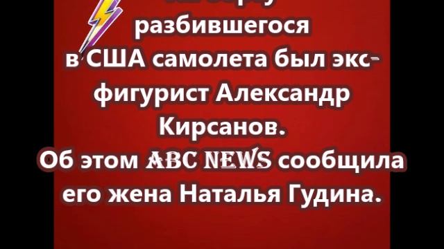 На борту разбившегося в США самолета был экс-фигурист Александр Кирсанов