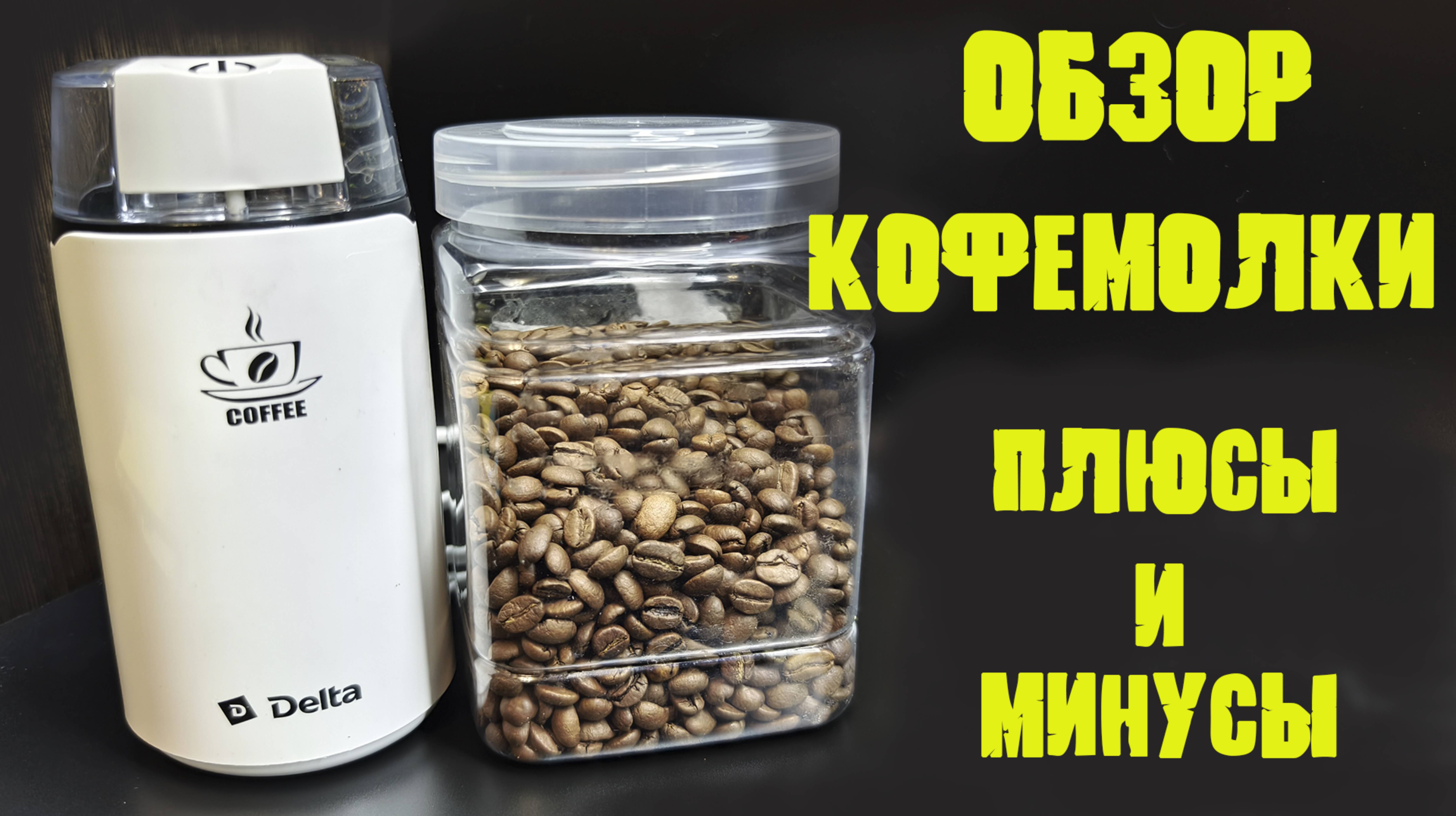 Обзор кофемолки Delta Dl-087k, плюсы и минусы