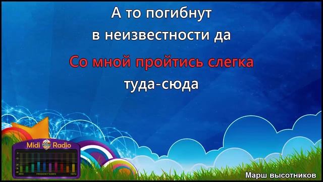 Марш высотников (караоке)