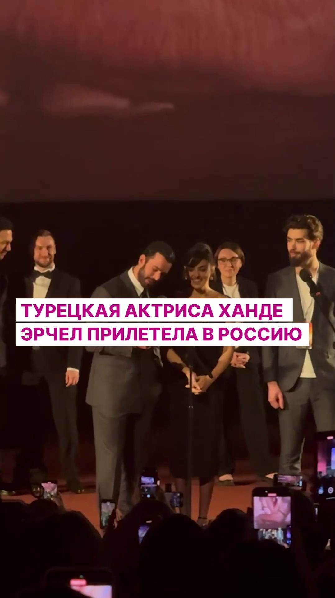 Турецкая актриса Ханде Эрчел прилетела в Россию