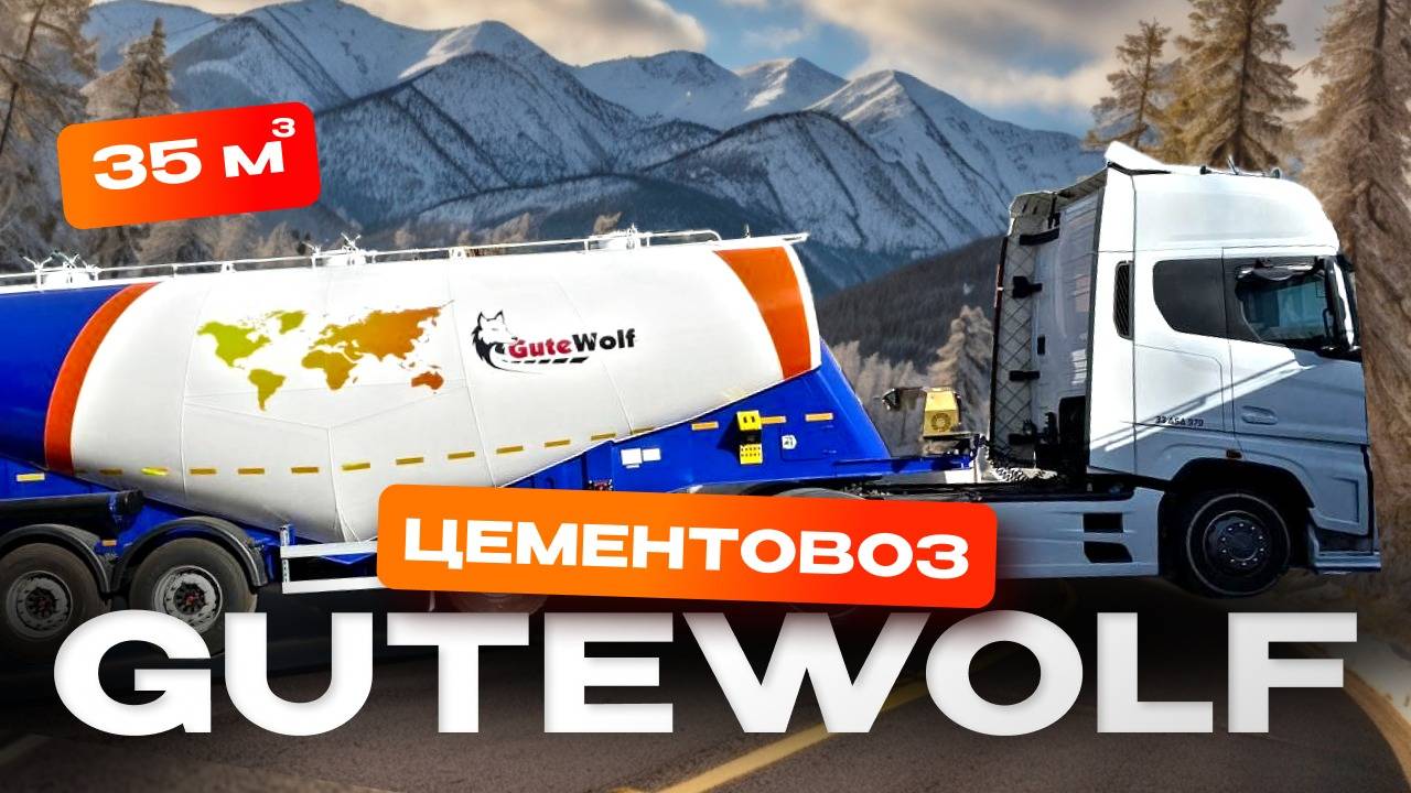 Алюминиевый цементовоз GuteWolf