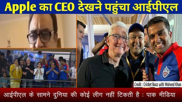 Pak media shocking reaction on Apple CEO Tim Cook Watches IPL 2023 - Pakistani reaction on IPL