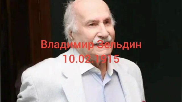 110 лет артисту Владимиру Зельдину