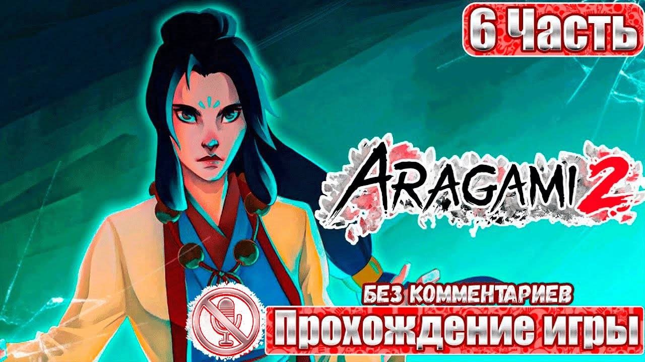 Aragami 2 ➤ 6 Часть ➤ Прохождение игры Без Комментариев ➤ Геймплей ➤ Русские Субтитры