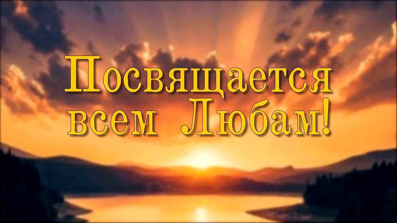 "Посвящение всем Любам на свете!"