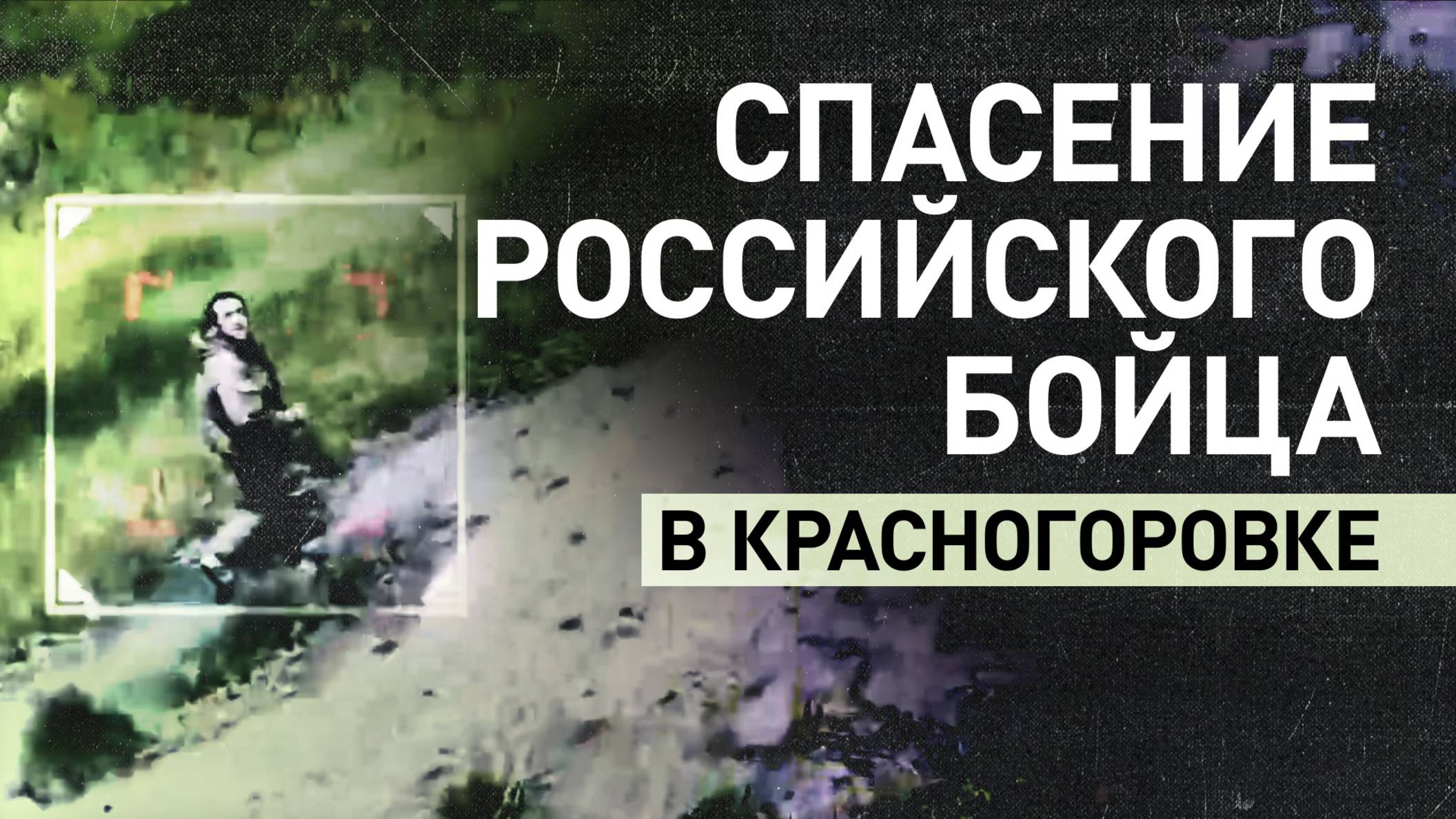 Изначально приняли за врага: как человеческое отношение дроноводов ВС РФ спасло российского бойца