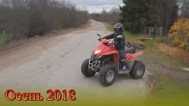 Квадрик Осень 2018