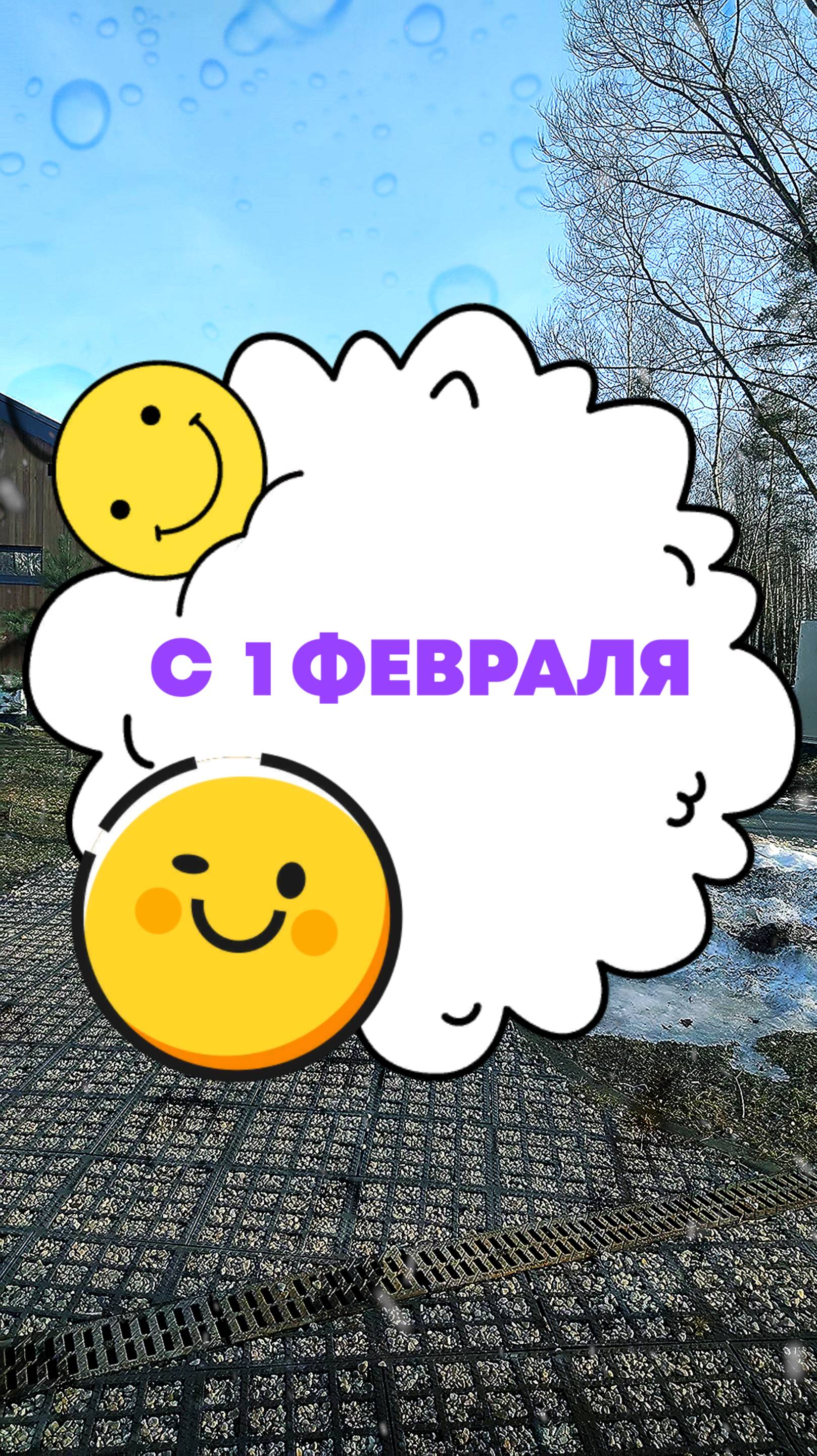 С  1 ФЕВРАЛЯ