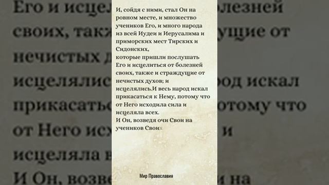 Евангелие от Луки гл.6 (2) - смотреть видео онлайн от «МИР ПРАВОСЛАВИЯ ЕВАНГЕЛИЕ ДНЯ»