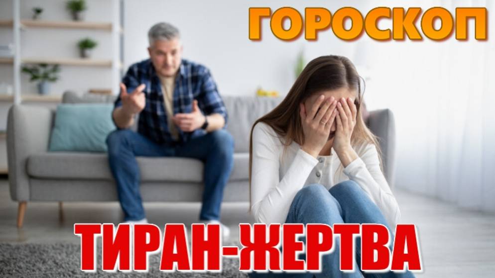 Абьюз в отношениях. Как распознать жертву и тирана по гороскопу? Вкус к садомазохизму и ссорам