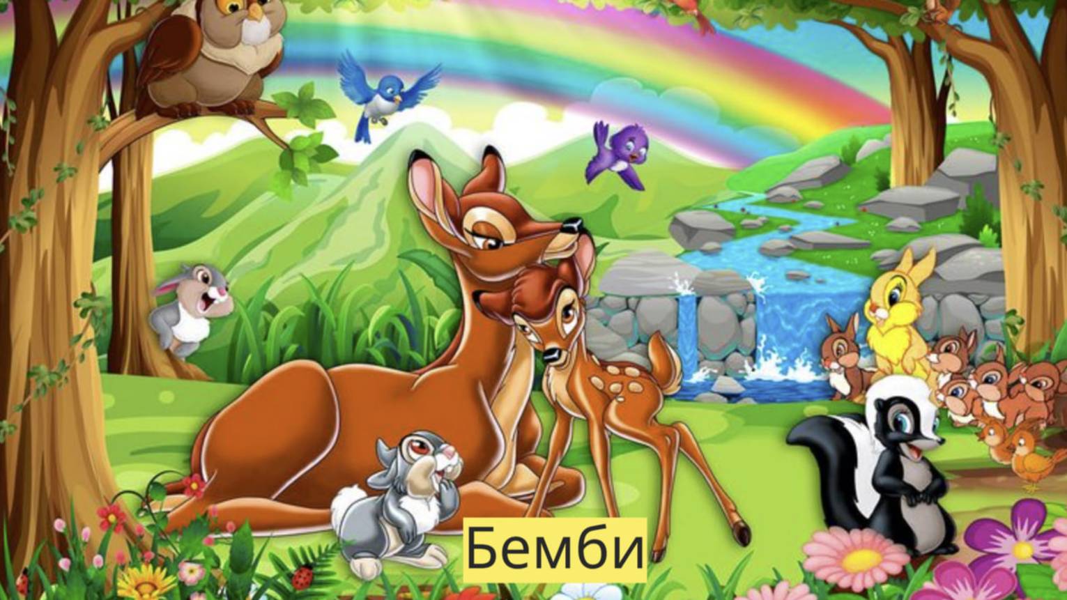 Кино Магия : Бемби,  трейлер (1942)