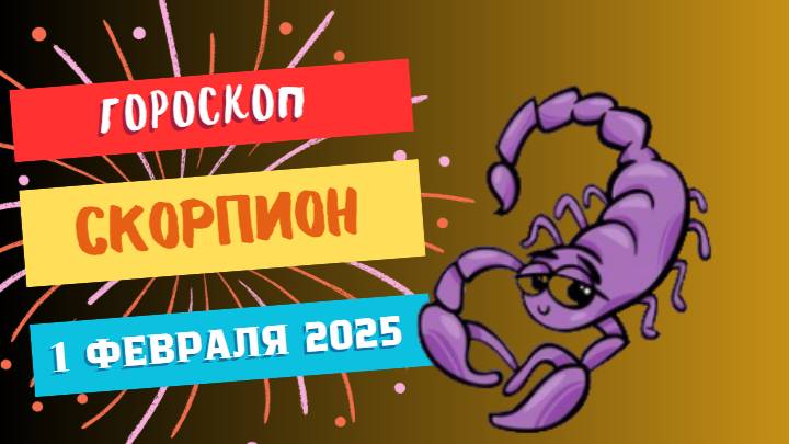 Скорпион ♏ Гороскоп на сегодня 1 февраля 2025: Скорпионы, день для смелых шагов и решений!