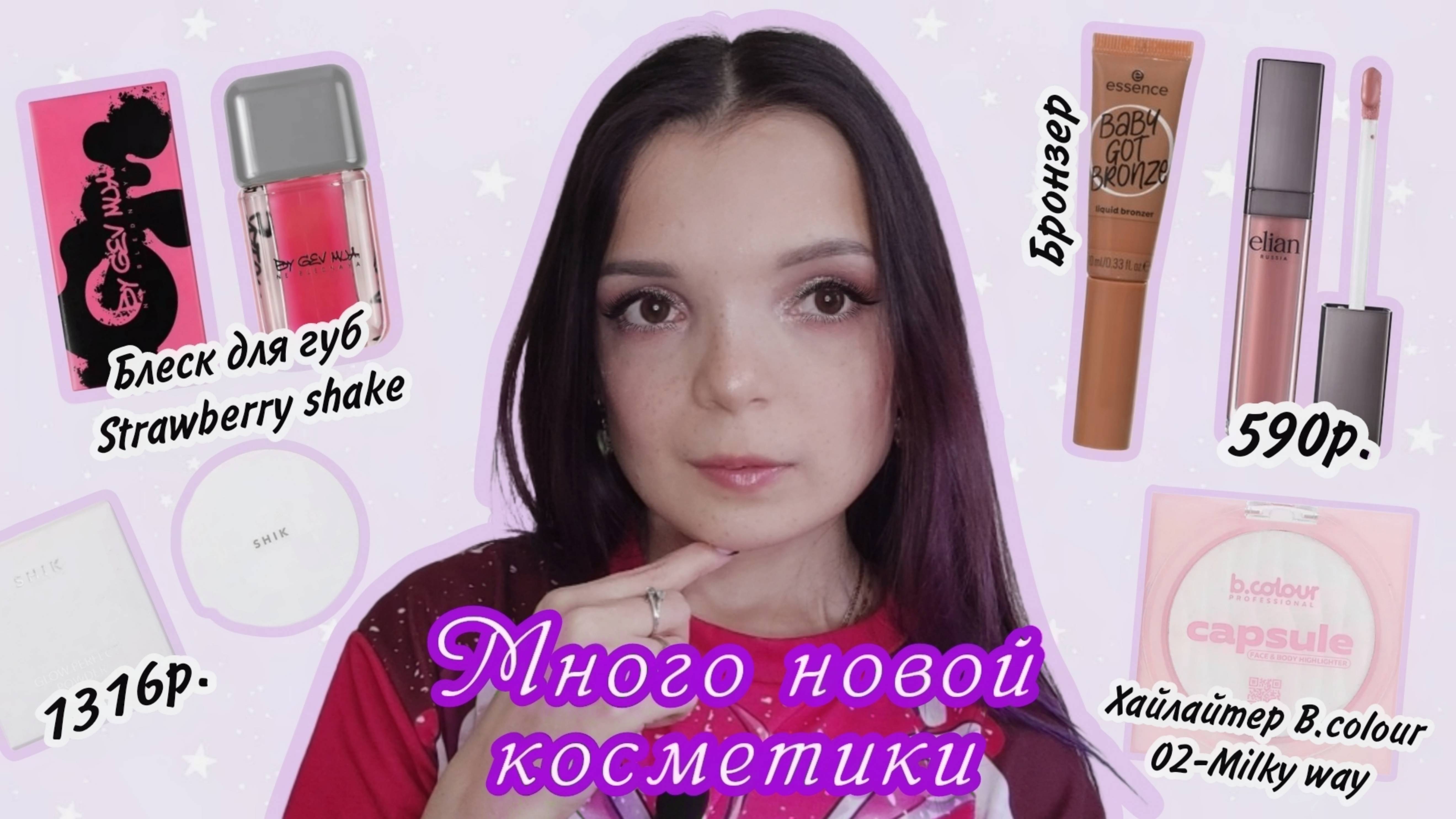 КРАШУСЬ НОВИНКАМИ И ХИТАМИ РУССКОЙ КОСМЕТИКИ / Elian, Essence, B.colour, Shik, Vivienne Sabo