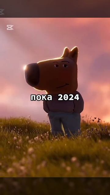 Прощай 2024!