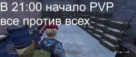 DAYZ. PVP все против всех.