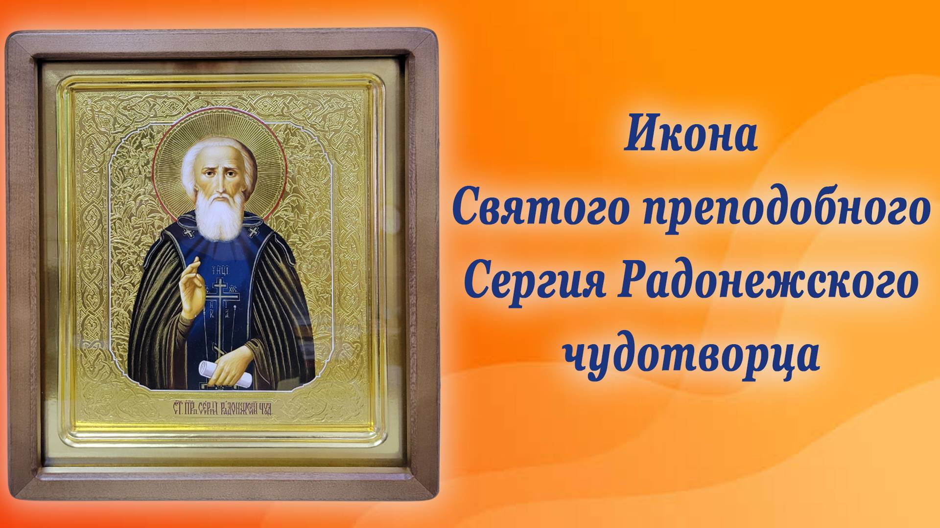 Икона святого Сергия Радонежского в киоте работы мастерской