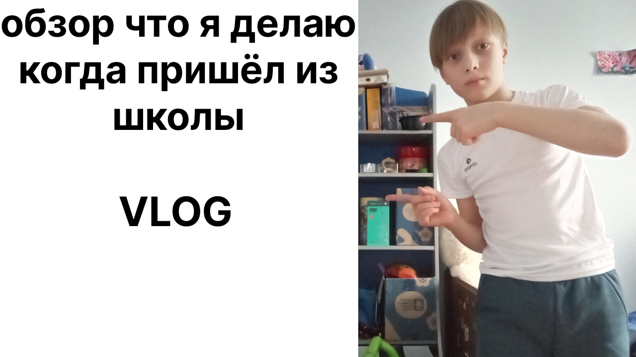 обзор что я делаю когда пришёл из школы