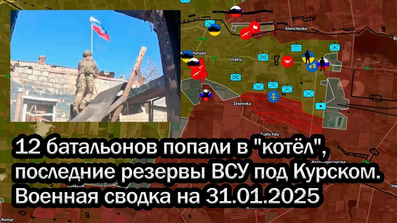 12 батальонов попали в котёл, последние резервы ВСУ под Курском. Военная сводка на 31.01.2025