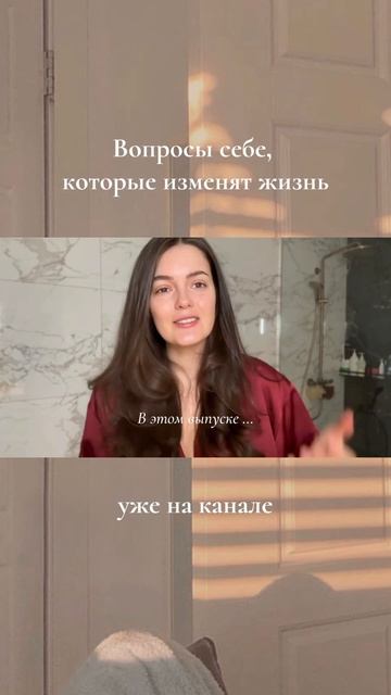 Спроси себя сейчас — чтобы не жалеть потом/ новый выпуск уже на канале! #женскаяпсихология