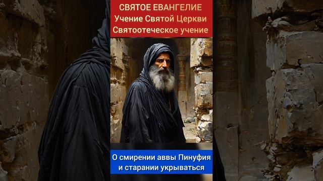 О смирении аввы Пинуфия и старании укрываться