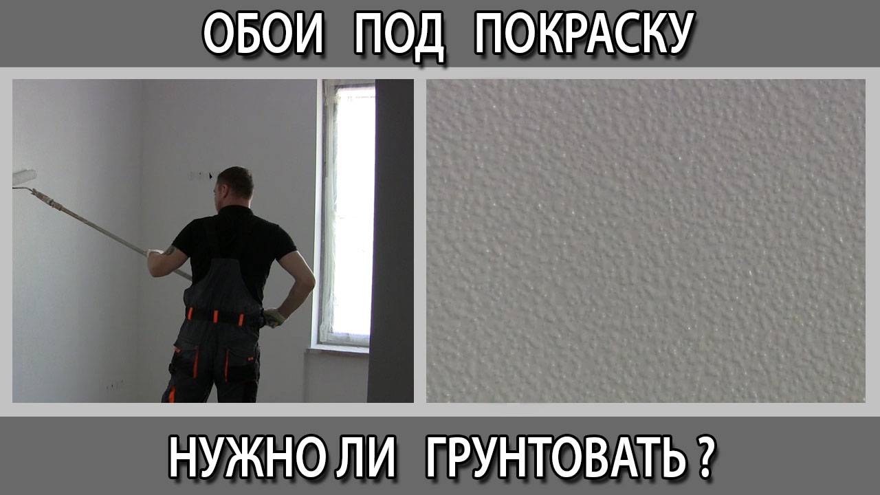 Обои под покраску нужно ли их грунтовать перед окрашиванием или красить грунт-краской в белый цвет?