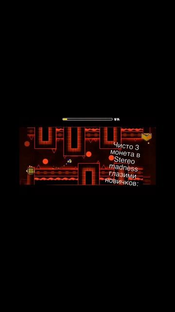 Чисто 3 монета в stereo madness глазами новичков: