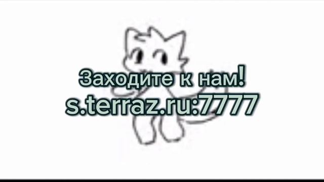 Заходите на сервер TerraZ!