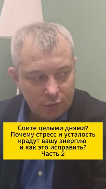 Спите целыми днями? Почему стресс и усталость крадут вашу энергию и как это исправить. Часть 2