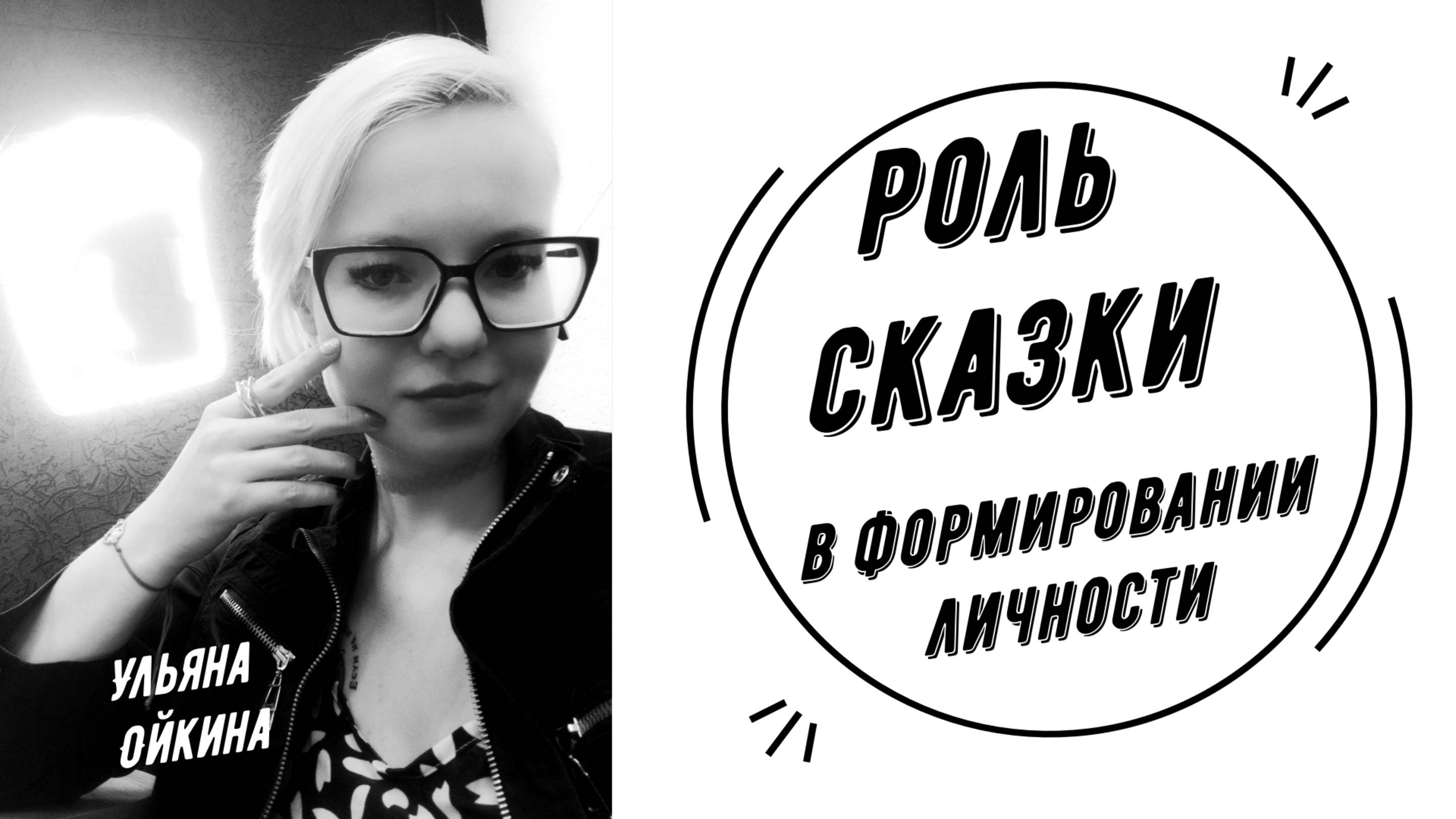 Роль сказки в формировании личности | Ульяна Ойкина