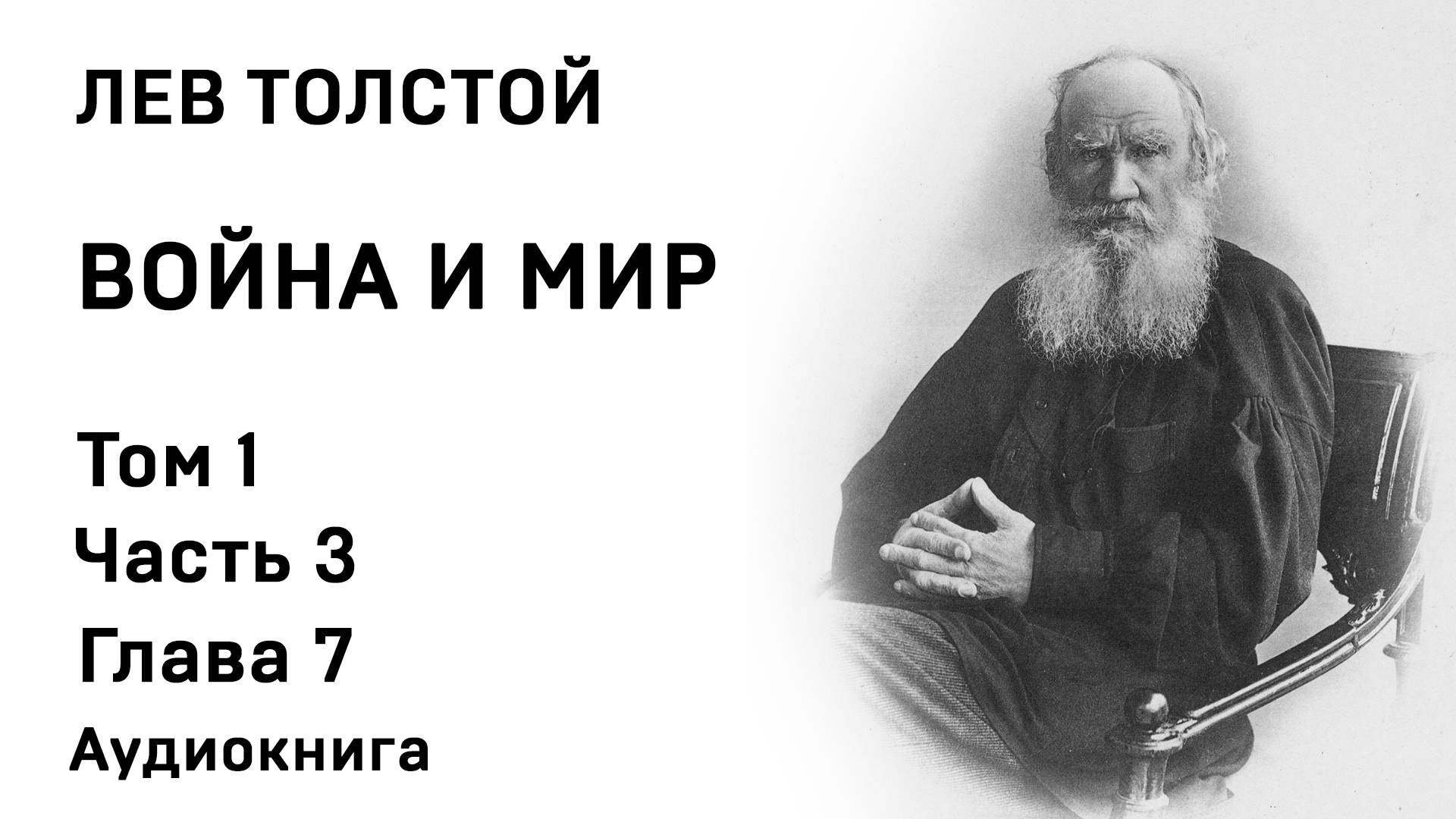 Лев Толстой Война и мир Том 1 Часть 3 Глава 7 Аудиокнига Слушать Онлайн