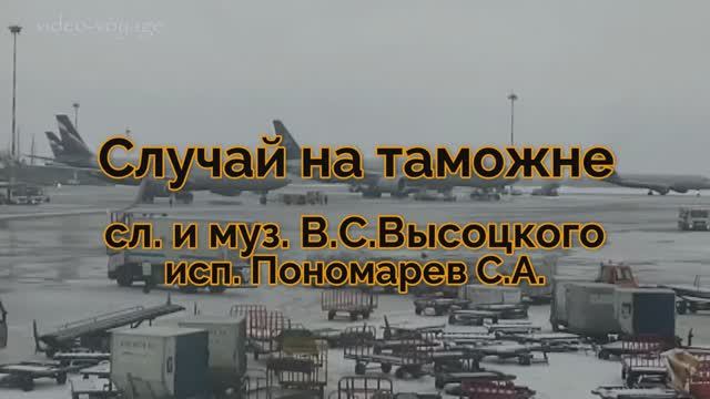 В.С.Высоцкий"Случай на таможне"