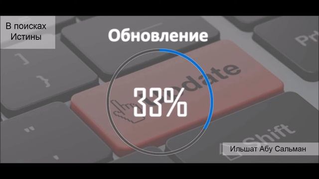 Ильшат_Абу_Сальман_Обновление_веры