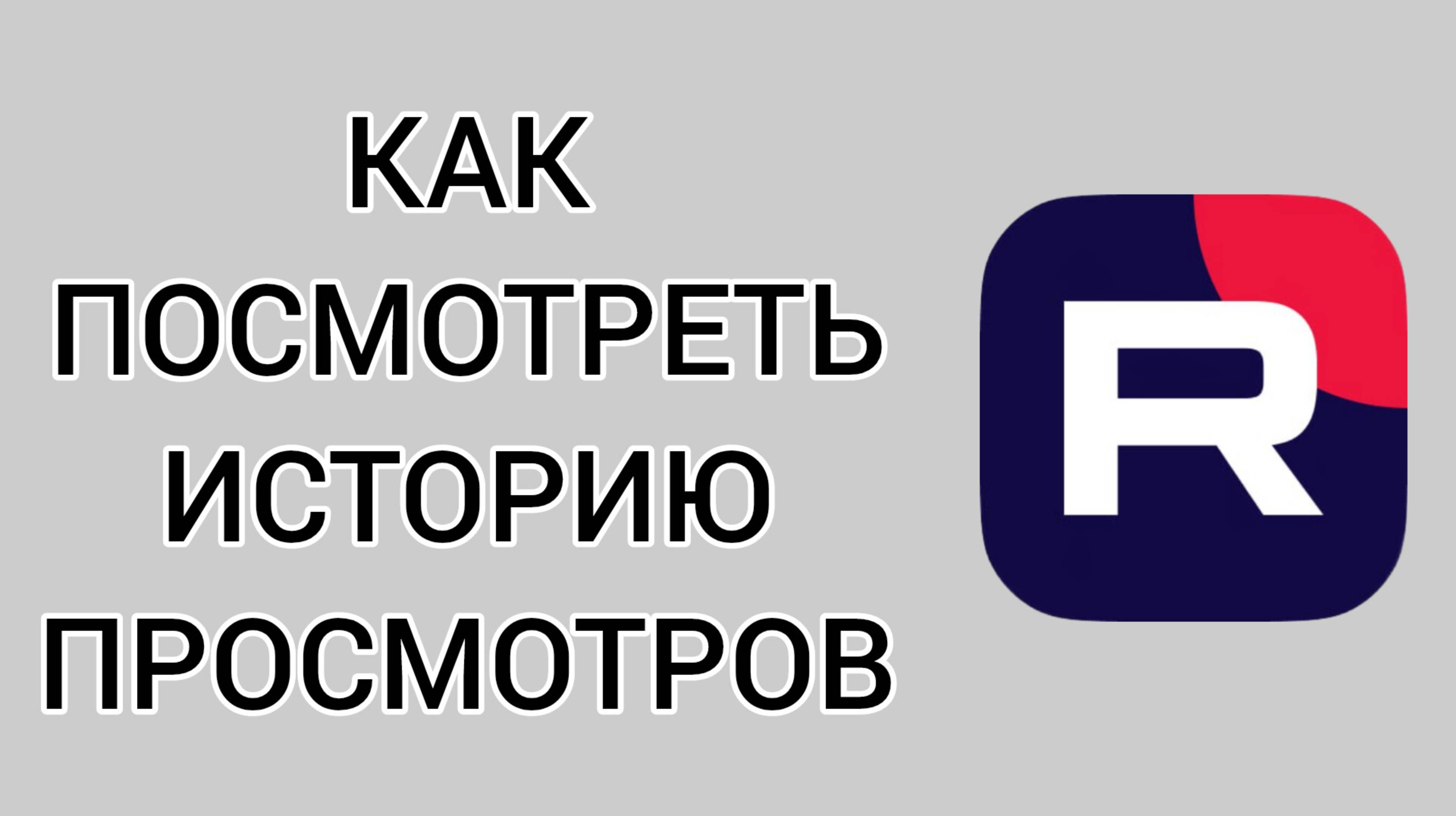 Как посмотреть историю просмотров в Рутубе