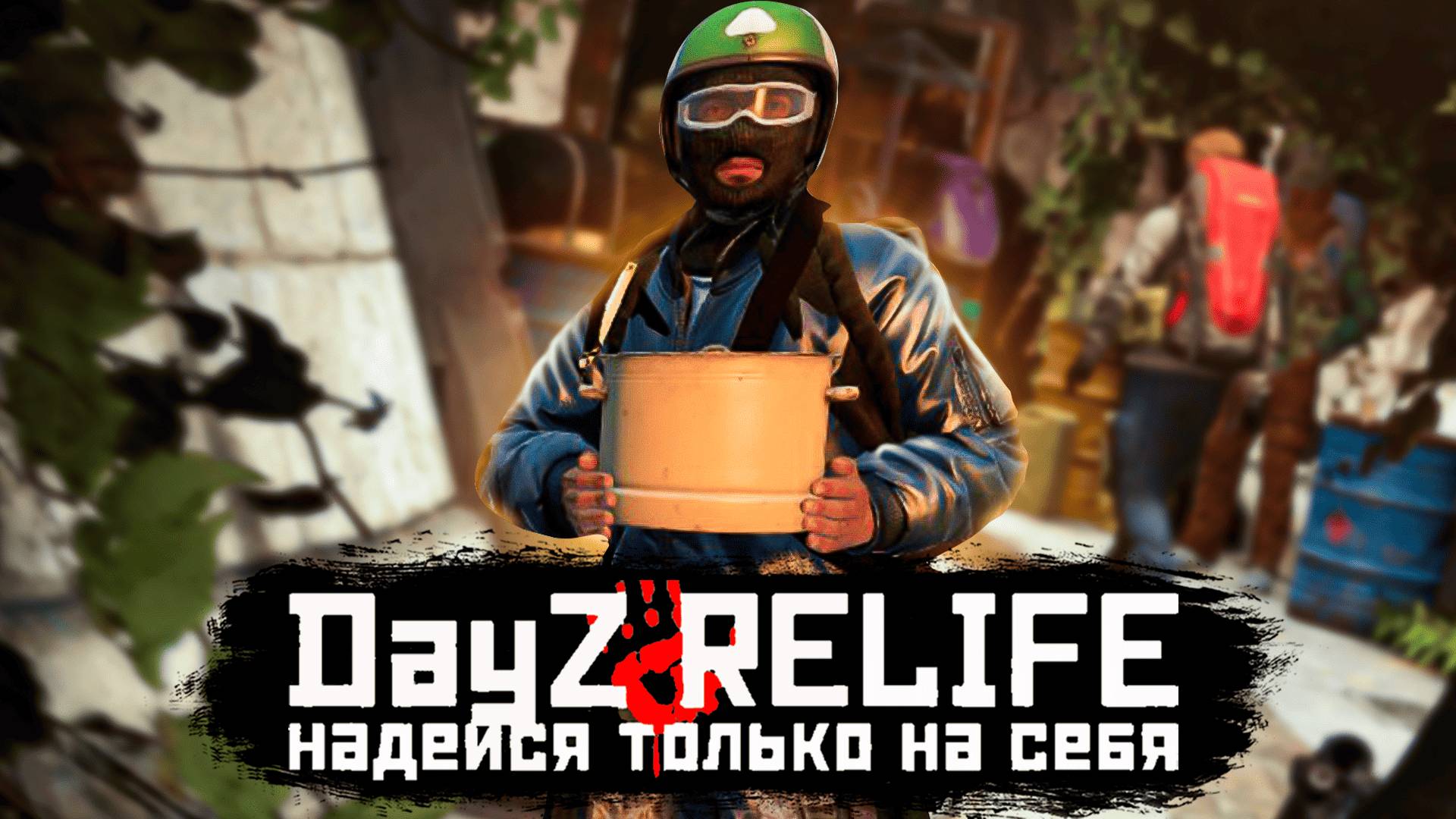 ПО СЛЕДАМ СЕКРЕТНЫХ ДОКУМЕНТОВ 💥 DAYZ RELIFE DEERISLE SUPER HARD