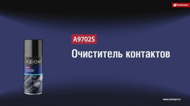 A9702S Очиститель контактов AXIOM