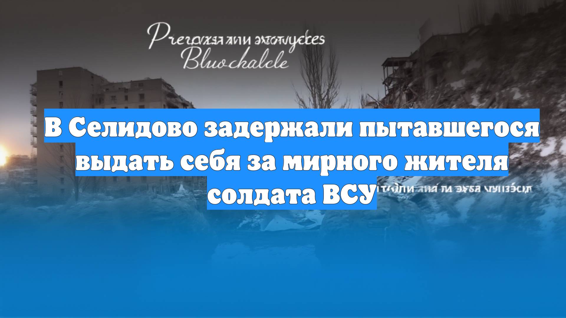 В Селидово задержали пытавшегося выдать себя за мирного жителя солдата ВСУ