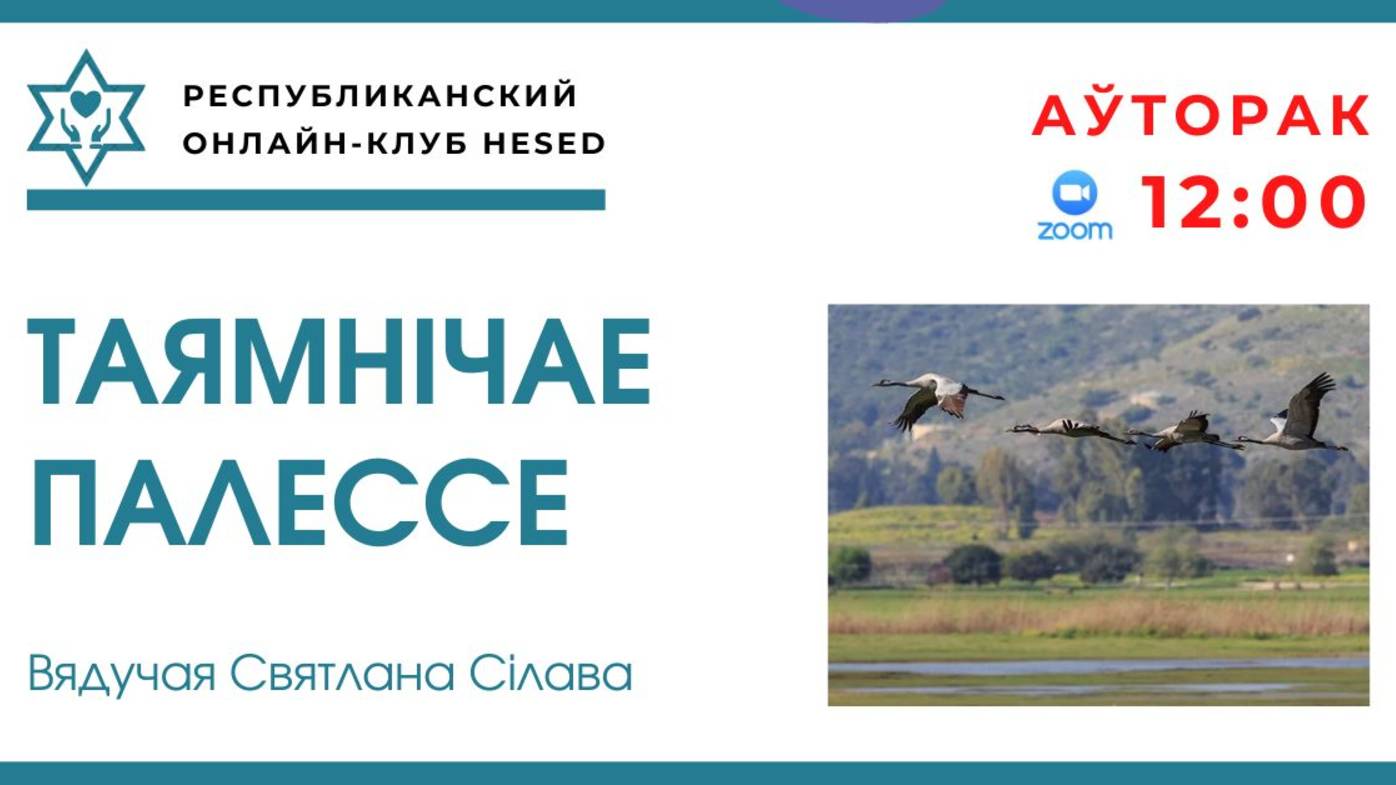 Таямнічае Палессе. Вядучая Сілава Святлана. 21.01.2025