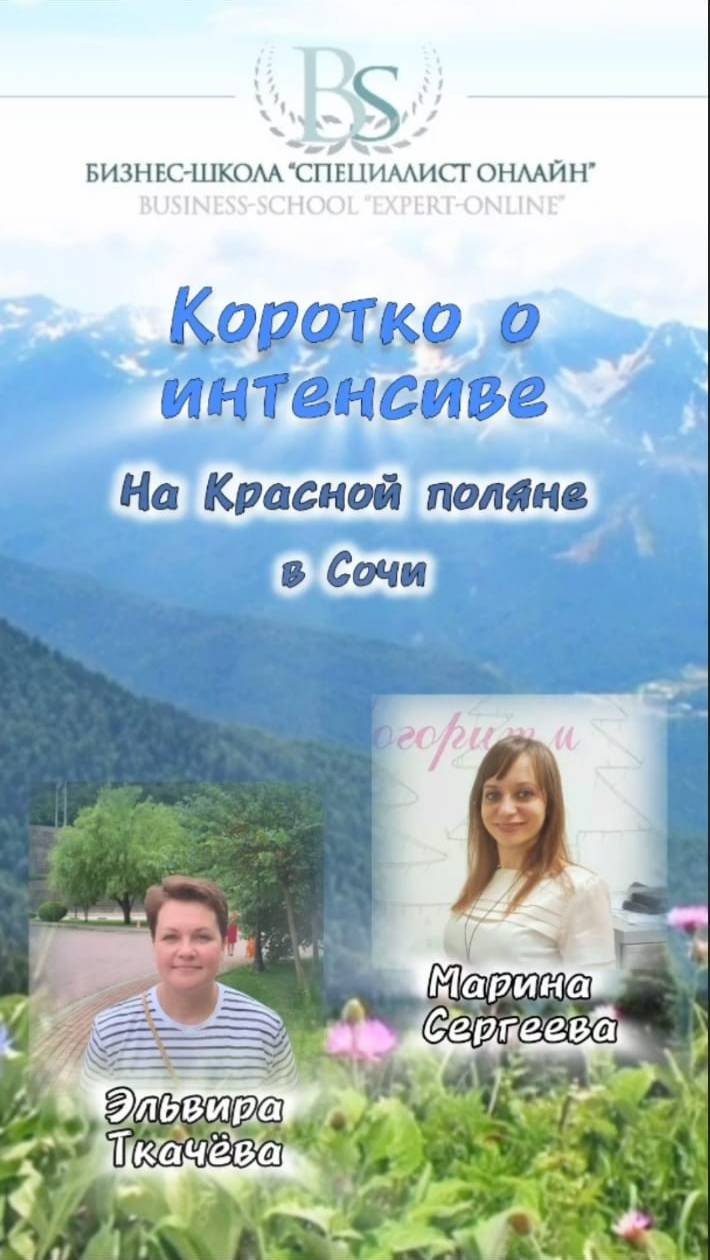 "Свои первые деньги я заработала здесь" - о интенсиве "Красная поляна" в Сочи!! Спасибо, девочки!