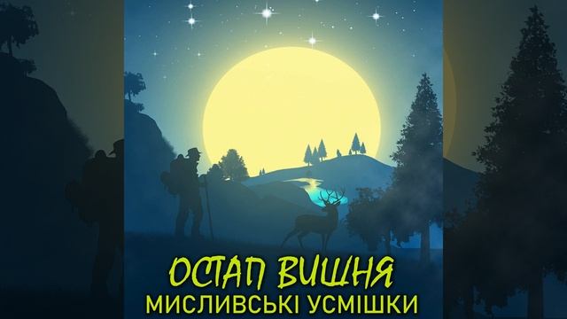 Дикий кабан або вепр.5 - Мисливські усмішки