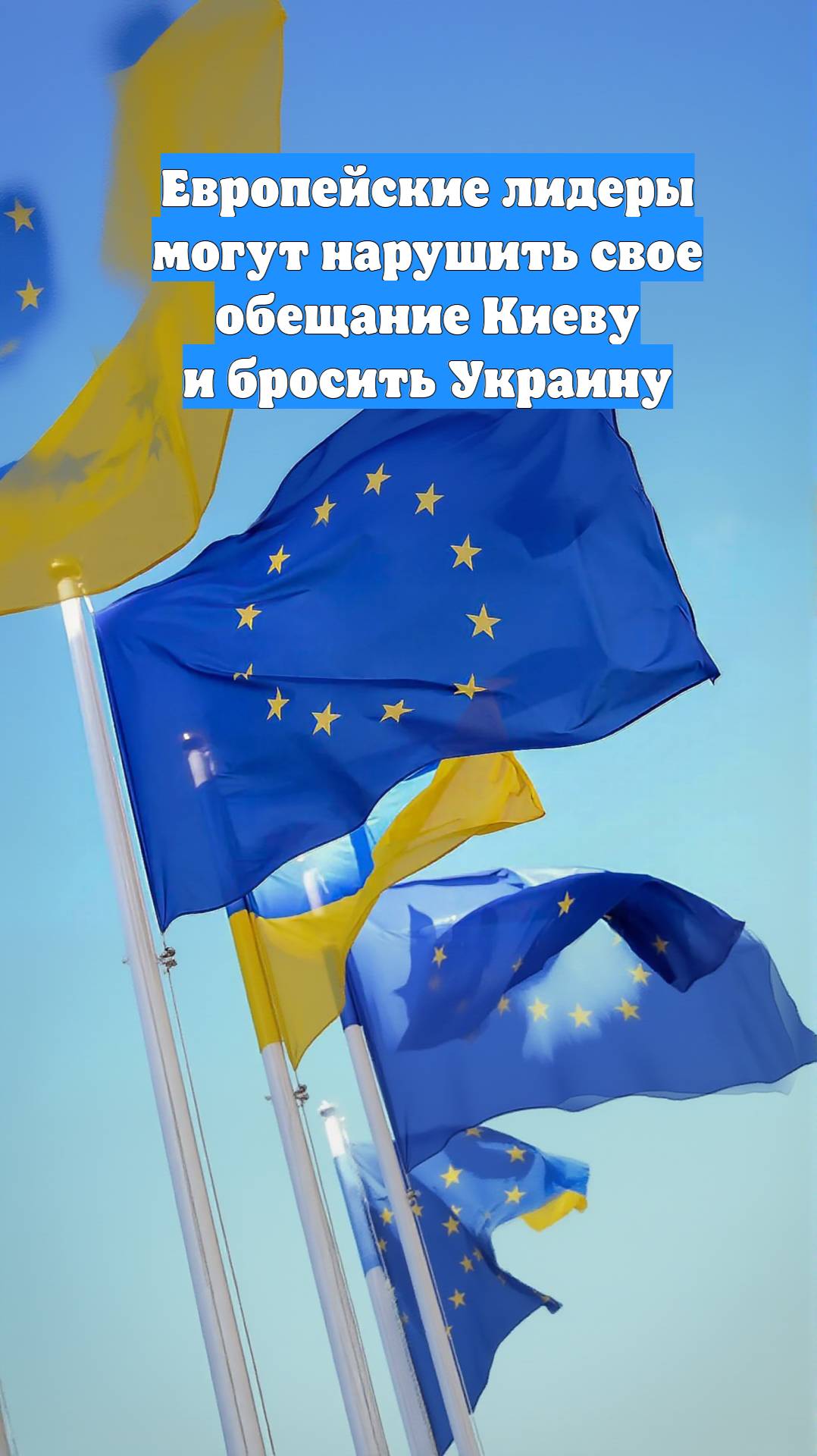 Европейские лидеры могут нарушить свое обещание Киеву и бросить Украину