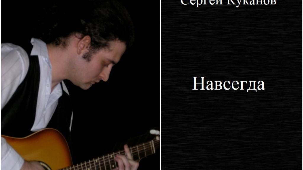 Сергей Куканов - Летний романс