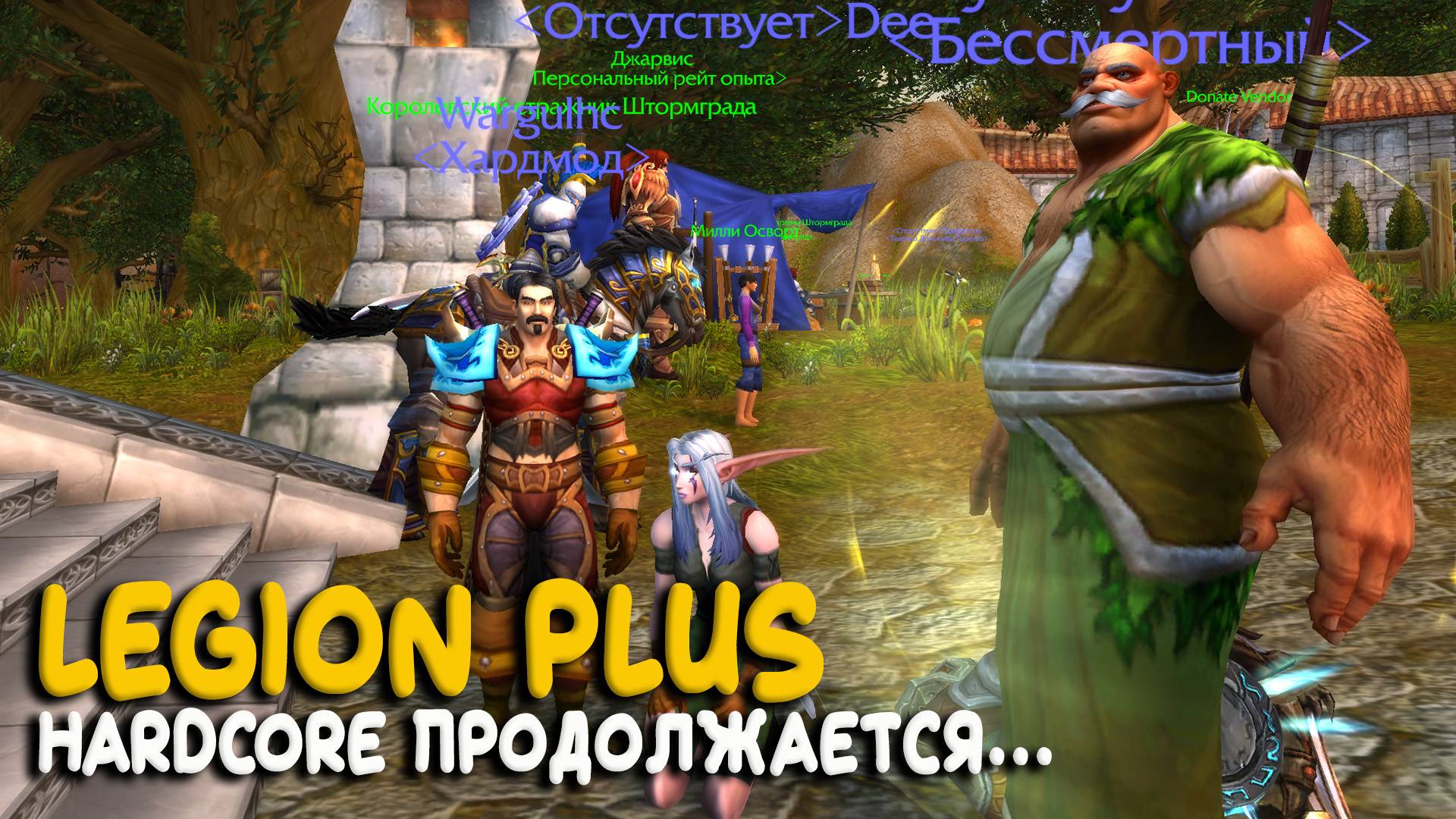 World of Warcraft - Новый сервер Legion Plus! Играем в Hardcore