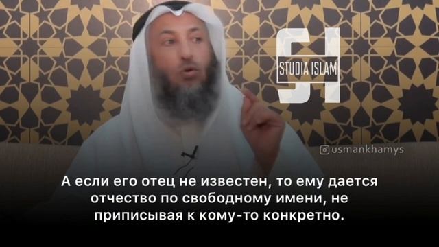 Усыновление в Исламе -  Уман Аль-Хамис
