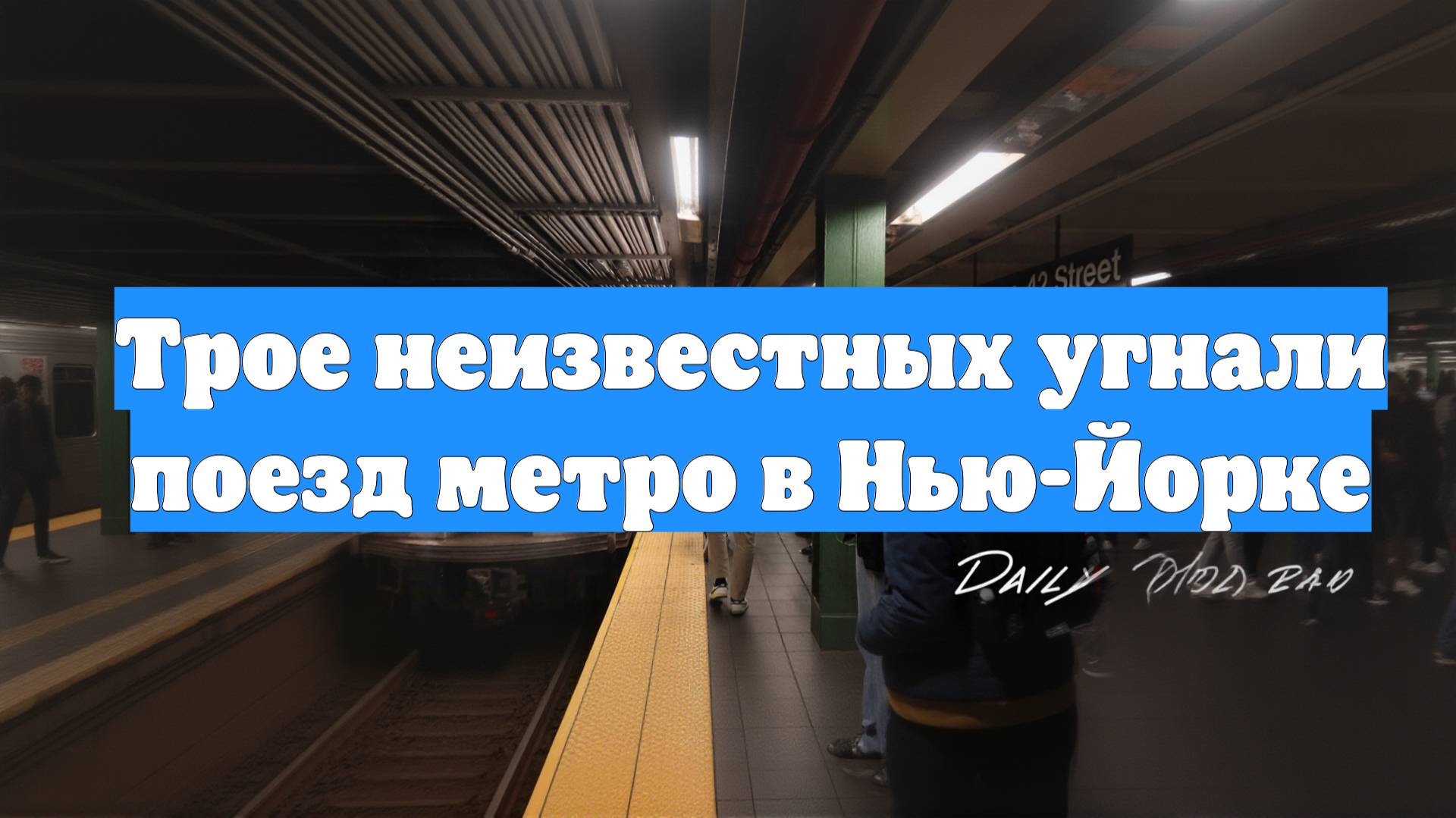 Трое неизвестных угнали поезд метро в Нью-Йорке